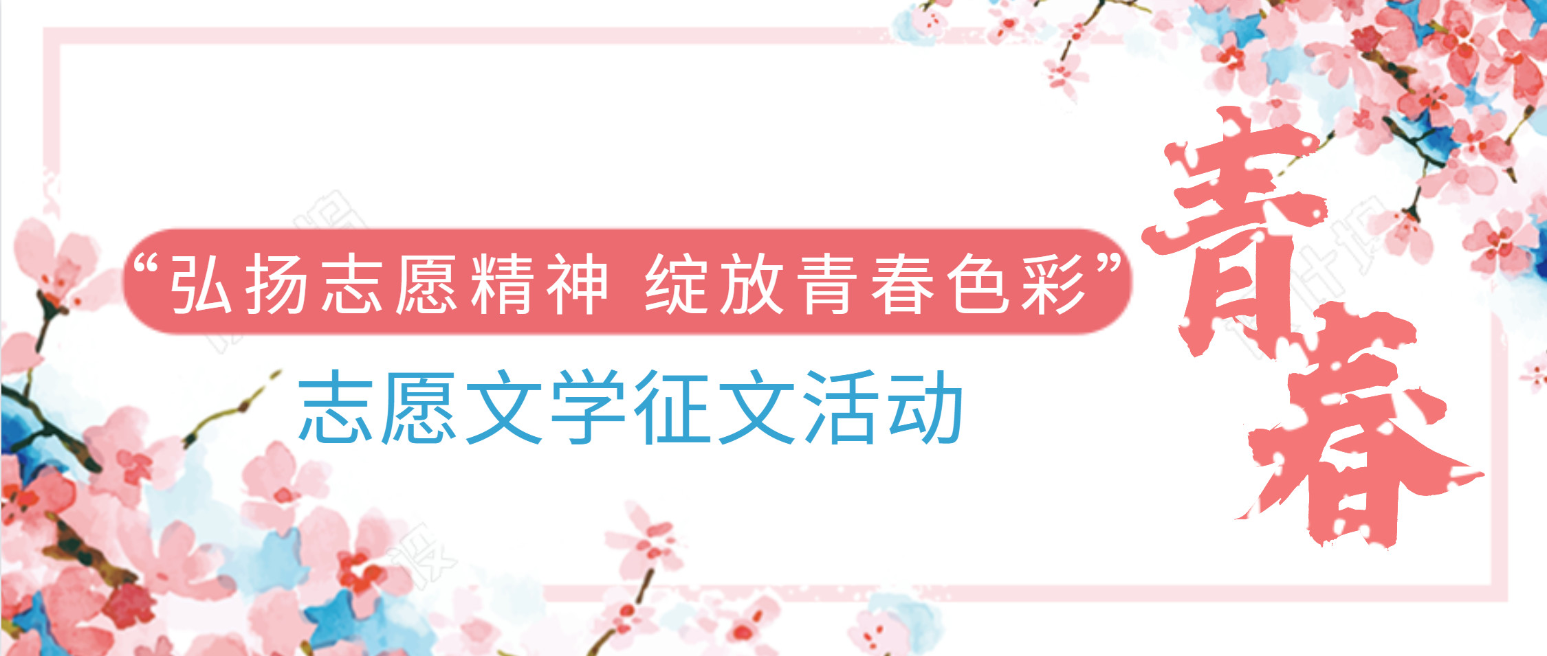 常态项目招募丨2020年"弘扬志愿精神 绽放青春色彩"志愿文学征文活动