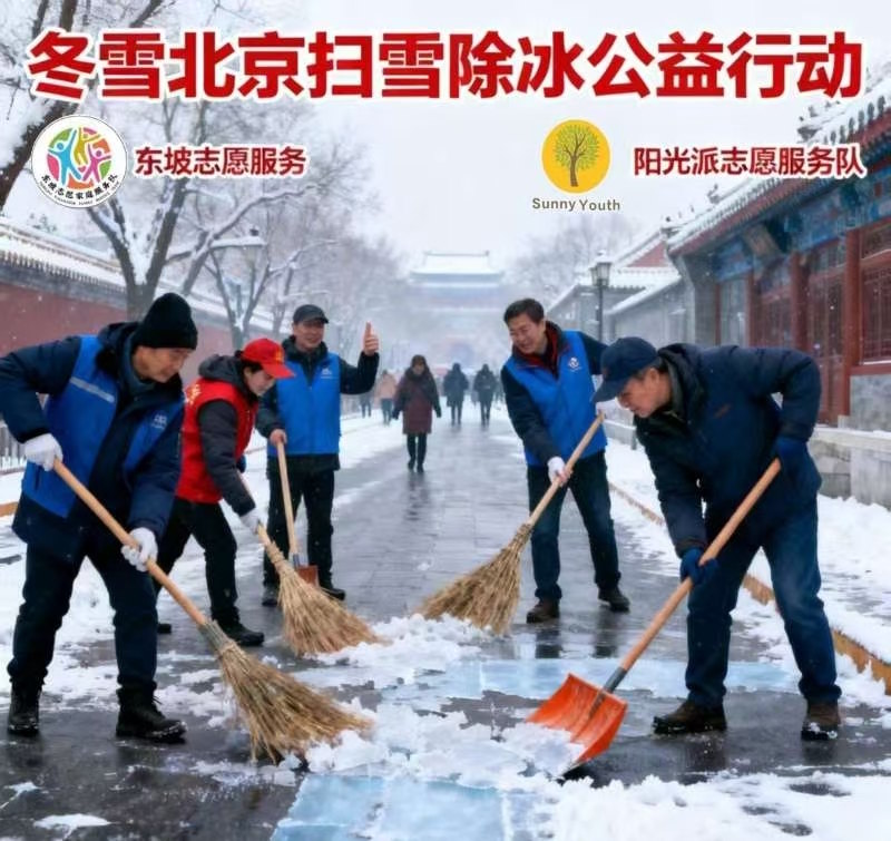 以爱破冰,共护出行 冬雪北京扫雪除冰公益行动倡议书