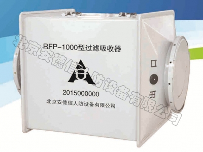 RFP-1000型过滤吸收器