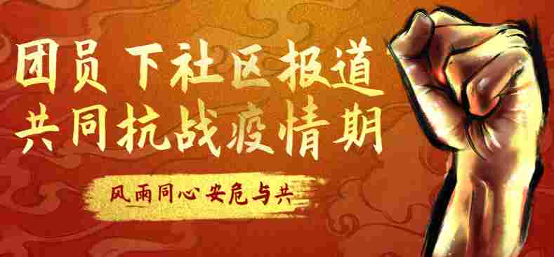 志愿服務(wù)招募丨團(tuán)員下社區(qū)報道 共同抗戰(zhàn)疫情期