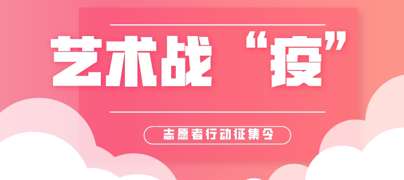 志愿服務(wù)招募丨藝術(shù)戰(zhàn)“疫”志愿者行動征集令