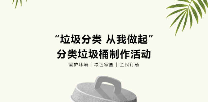 公益活動(dòng)招募丨“垃圾分類(lèi) 從我做起”分類(lèi)垃圾桶制作活動(dòng)