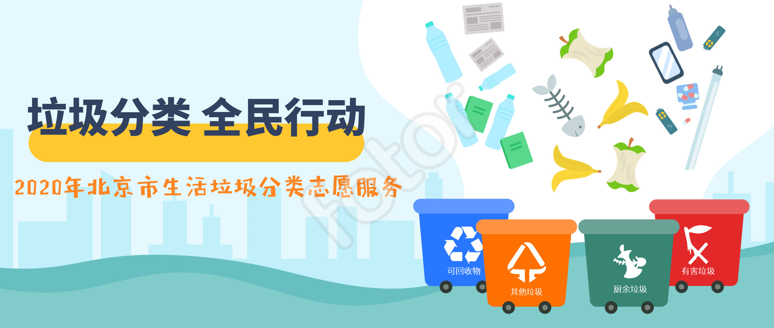 常態(tài)項(xiàng)目招募丨2020年“垃圾分類(lèi) 全民行動(dòng)”北京市生活垃圾分類(lèi)志愿服務(wù) 第11周