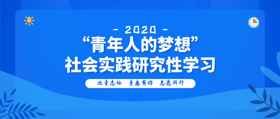 社會實踐招募丨“青年人的夢想”社會實踐研究性學(xué)習(xí)