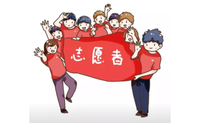 志愿服務(wù)對(duì)我們的人生激勵(lì)