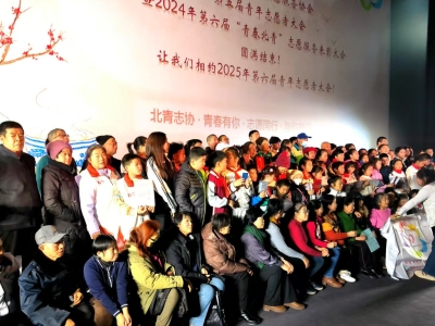 冬至追光時刻!第六屆北京青少年志愿協會年度盛會